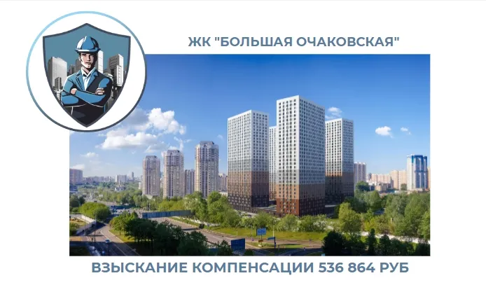 РЕЗУЛЬТАТ ВЗЫСКАНИЯ КОМПЕНСАЦИИ ЗА СТРОИТЕЛЬНЫЕ НЕДОСТАТКИ ЖК «БОЛЬШАЯ ОЧАКОВСКАЯ 2» 