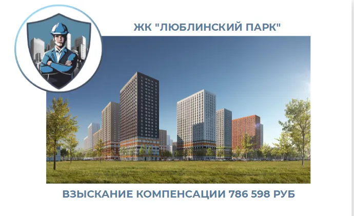 РЕЗУЛЬТАТ ВЗЫСКАНИЯ КОМПЕНСАЦИИ ЗА СТРОИТЕЛЬНЫЕ НЕДОСТАТКИ ЖК «ЛЮБЛИНСКИЙ ПАРК» 