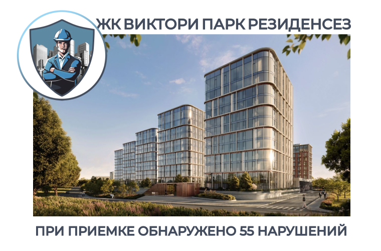 ПРИЕМКА КВАРТИРЫ В ЖК "ВИКТОРИ ПАРК РЕЗИДЕНСЕЗ"