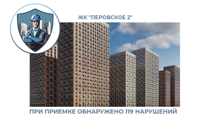 ПРИЕМКА КВАРТИРЫ В ЖК "ПЕРОВСКОЕ 2"