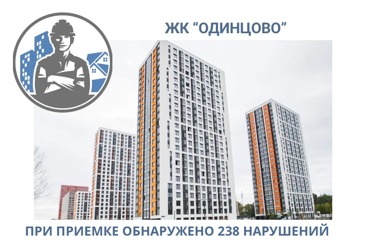ПРИЕМКА КВАРТИРЫ В ЖК "ОДИНЦОВО"