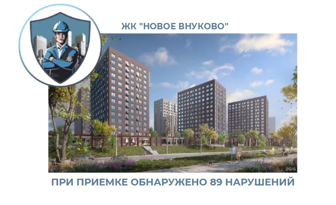 ПРИЕМКА КВАРТИР В ЖК "НОВОЕ ВНУКОВО"