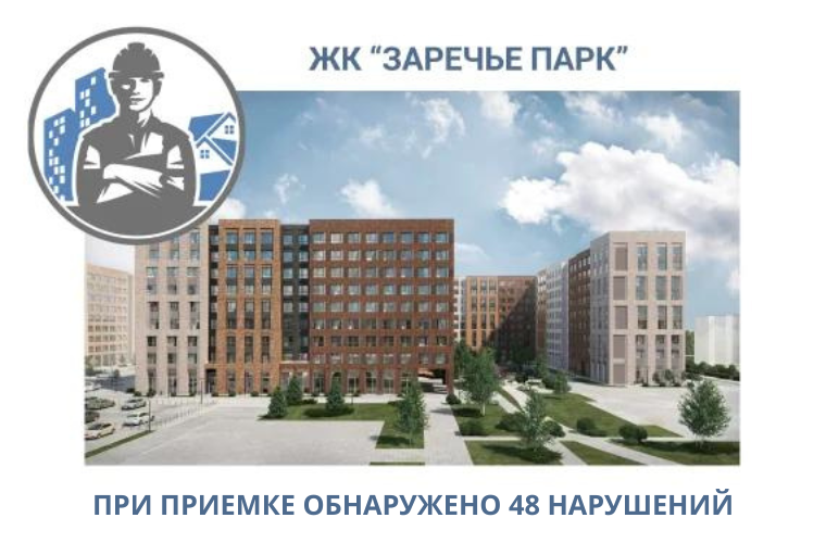ПРИЕМКА КВАРТИР В ЖК "ЗАРЕЧЬЕ ПАРК"
