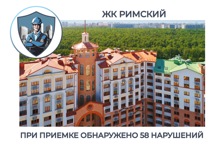 ПРИЕМКА КВАРТИРЫ В ЖК "РИМСКИЙ"