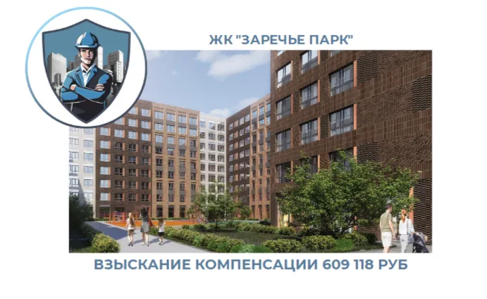 РЕЗУЛЬТАТ ВЗЫСКАНИЯ КОМПЕНСАЦИИ ЗА СТРОИТЕЛЬНЫЕ НЕДОСТАТКИ ЖК «ЗАРЕЧЬЕ ПАРК» 