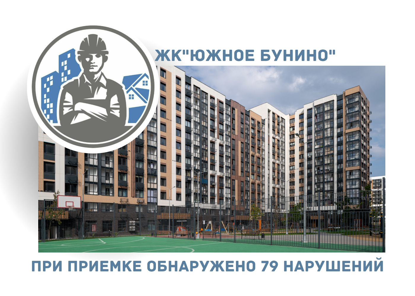 ПРИЁМКА КВАРТИРЫ В ЖК «ЮЖНОЕ БУНИНО»