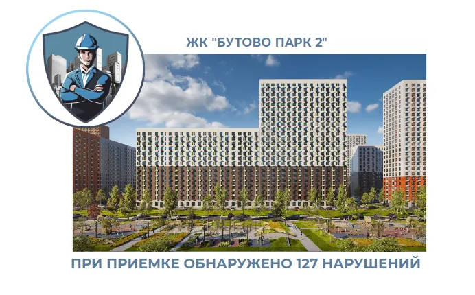 ПРИЕМКА КВАРТИРЫ В ЖК "БУТОВО ПАРК 2"