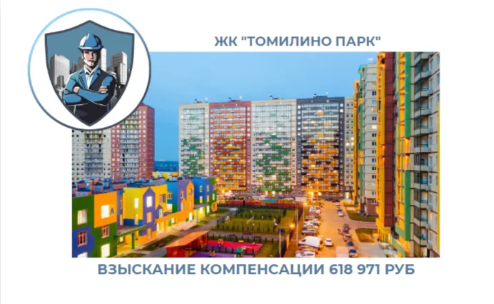 РЕЗУЛЬТАТ ВЗЫСКАНИЯ КОМПЕНСАЦИИ ЗА СТРОИТЕЛЬНЫЕ НЕДОСТАТКИ ЖК «ТОМИЛИНО ПАРК» 