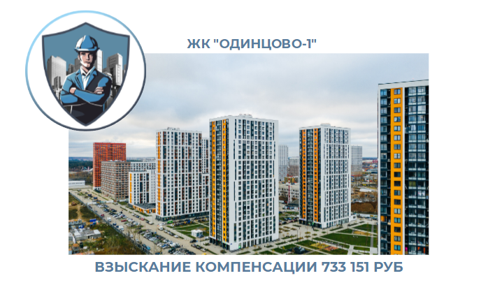 РЕЗУЛЬТАТ ВЗЫСКАНИЯ КОМПЕНСАЦИИ ЗА СТРОИТЕЛЬНЫЕ НЕДОСТАТКИ ЖК «ОДИНЦОВО-1» 