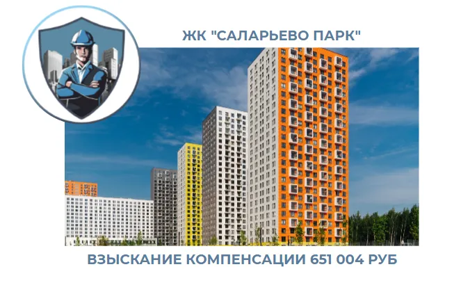 РЕЗУЛЬТАТ ВЗЫСКАНИЯ КОМПЕНСАЦИИ ЗА СТРОИТЕЛЬНЫЕ НЕДОСТАТКИ ЖК «САЛАРЬЕВО ПАРК» 