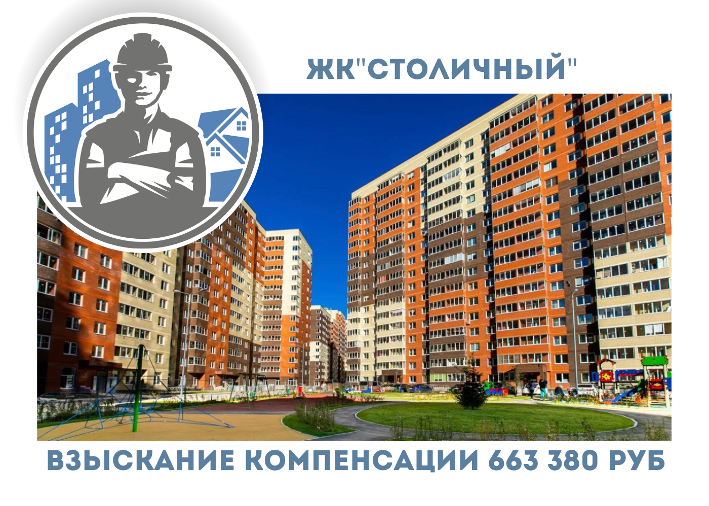 РЕЗУЛЬТАТ ВЗЫСКАНИЯ  КОМПЕНСАЦИИ ЗА СТРОИТЕЛЬНЫЕ НЕДОСТАТКИ  ЖК «СТОЛИЧНЫЙ» 
