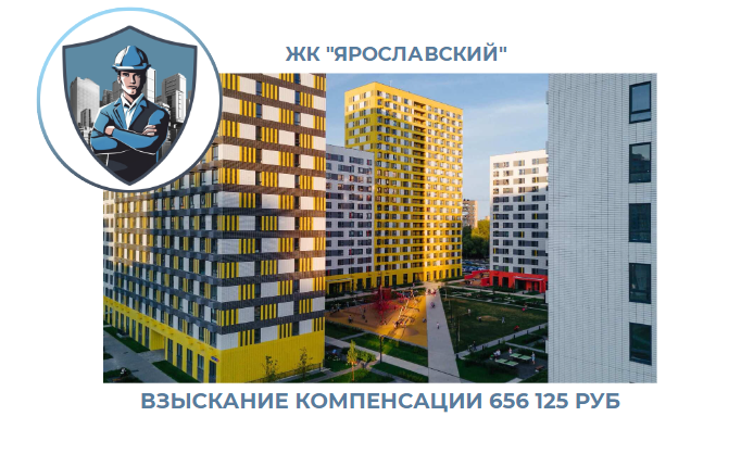 РЕЗУЛЬТАТ ВЗЫСКАНИЯ КОМПЕНСАЦИИ ЗА СТРОИТЕЛЬНЫЕ НЕДОСТАТКИ ЖК «ЯРОСЛАВСКИЙ» 