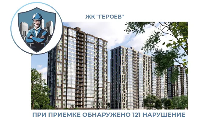 ПРИЕМКА КВАРТИРЫ В ЖК "ГЕРОЕВ"