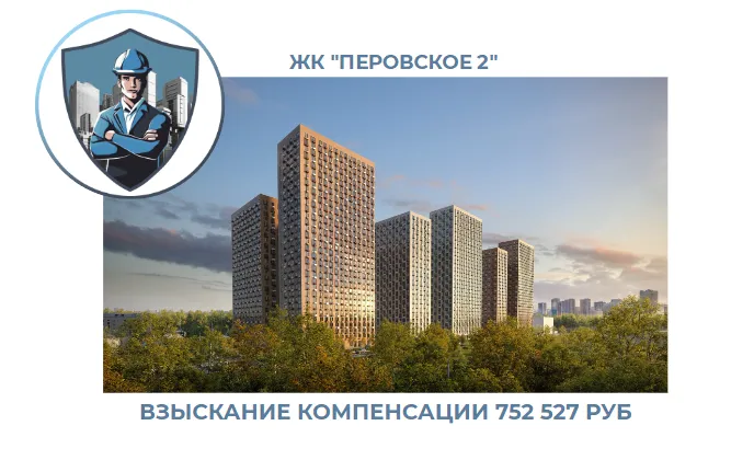 РЕЗУЛЬТАТ ВЗЫСКАНИЯ КОМПЕНСАЦИИ ЗА СТРОИТЕЛЬНЫЕ НЕДОСТАТКИ ЖК «ПЕРОВСКОЕ 2» 