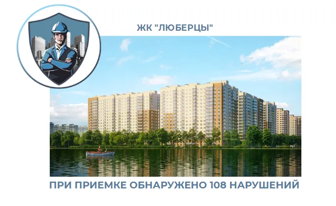 ПРИЕМКА КВАРТИРЫ В ЖК "ЛЮБЕРЦЫ"