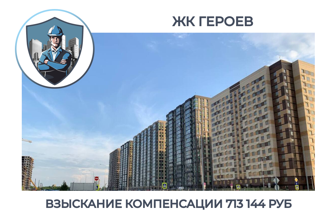 РЕЗУЛЬТАТ ВЗЫСКАНИЯ КОМПЕНСАЦИИ ЗА СТРОИТЕЛЬНЫЕ НЕДОСТАТКИ ЖК «ГЕРОЕВ»