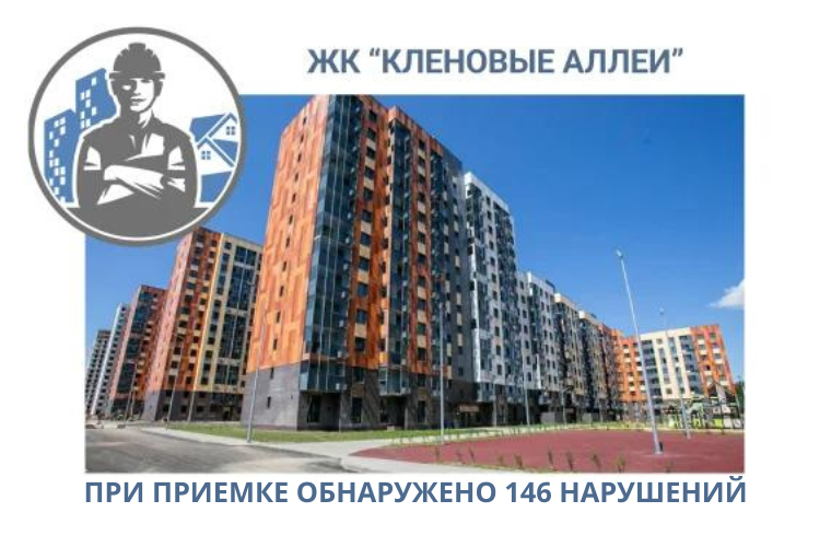 ПРИЕМКА КВАРТИР В ЖК "КЛЕНОВЫЕ АЛЛЕИ"