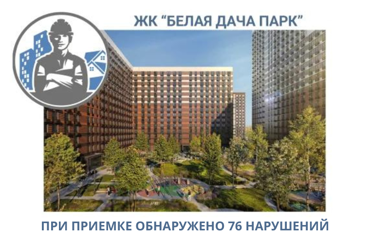 ПРИЕМКА КВАРТИР В ЖК"БЕЛАЯ ДАЧА ПАРК"