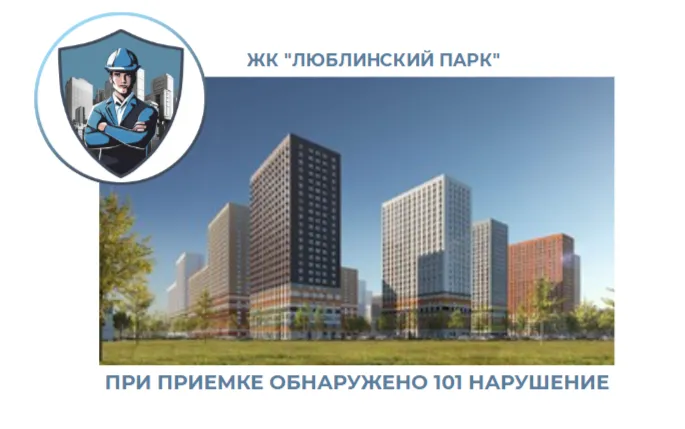 ПРИЕМКА КВАРТИРЫ В ЖК "ЛЮБЛИНСКИЙ ПАРК"