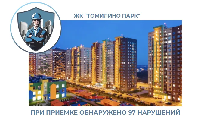 ПРИЕМКА КВАРТИР В ЖК "ТОМИЛИНО ПАРК"
