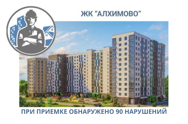 ПРИЕМКА КВАРТИР В ЖК "АЛХИМОВО"