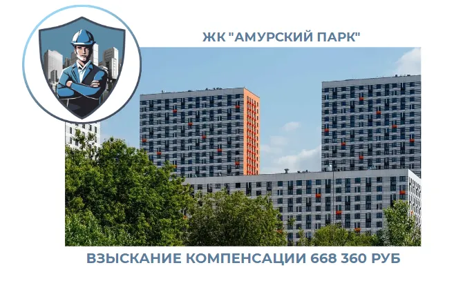 РЕЗУЛЬТАТ ВЗЫСКАНИЯ КОМПЕНСАЦИИ ЗА СТРОИТЕЛЬНЫЕ НЕДОСТАТКИ ЖК «АМУРСКИЙ ПАРК» 