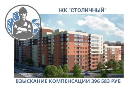 РЕЗУЛЬТАТ ВЗЫСКАНИЯ КОМПЕНСАЦИИ ЗА СТРОИТЕЛЬНЫЕ НЕДОСТАТКИ ЖК «СТОЛИЧНЫЙ» 