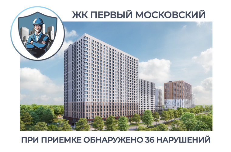 ПРИЕМКА КВАРТИРЫ В ЖК "ПЕРВЫЙ МОСКОВСКИЙ"