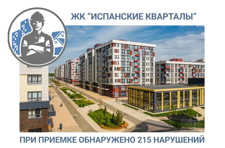 ПРИЕМКА КВАРТИРЫ В  ЖК «ИСПАНСКИЕ КВАРТАЛЫ» 