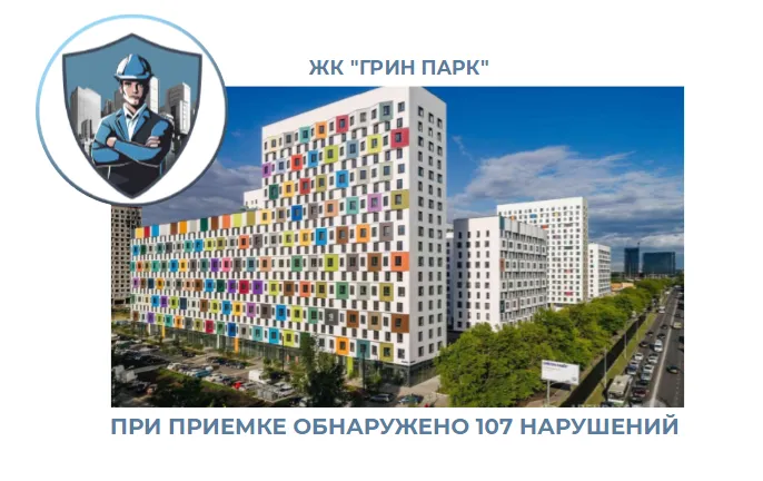 ПРИЕМКА КВАРТИРЫ В ЖК "ГРИН ПАРК"