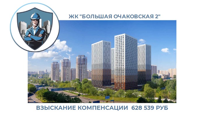 РЕЗУЛЬТАТ ВЗЫСКАНИЯ КОМПЕНСАЦИИ ЗА СТРОИТЕЛЬНЫЕ НЕДОСТАТКИ ЖК «БОЛЬШАЯ ОЧАКОВСКАЯ 2» 