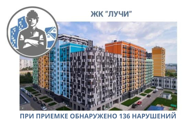 ПРИЕМКА КВАРТИРЫ В ЖК "ЛУЧИ"