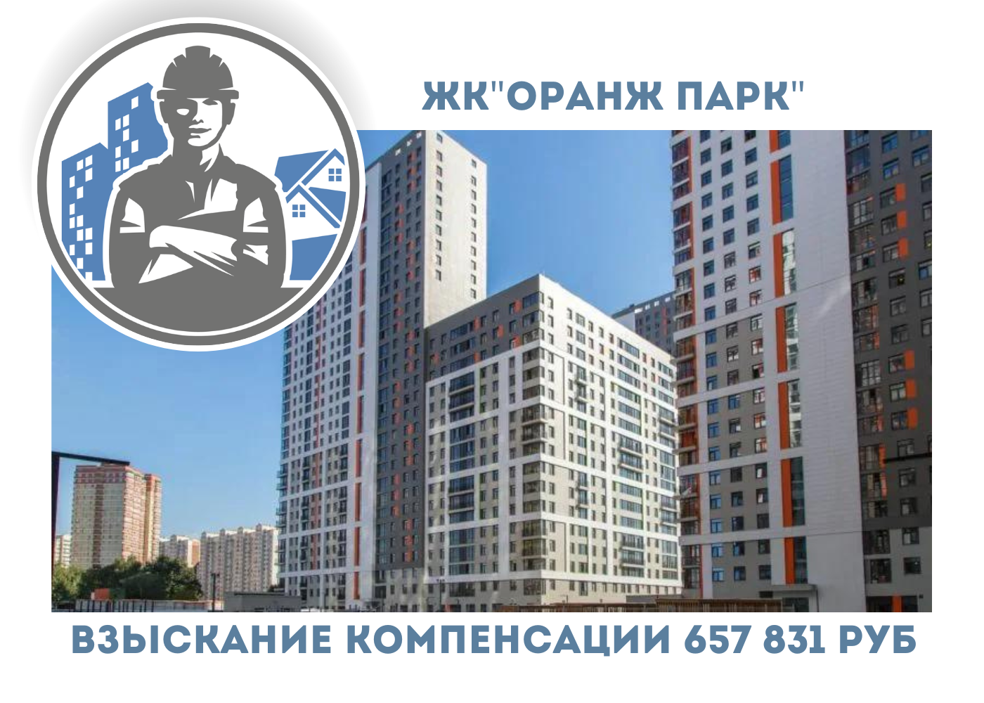 РЕЗУЛЬТАТ ВЗЫСКАНИЯ  КОМПЕНСАЦИИ ЗА СТРОИТЕЛЬНЫЕ НЕДОСТАТКИ  ЖК «ОРАНЖ ПАРК» 