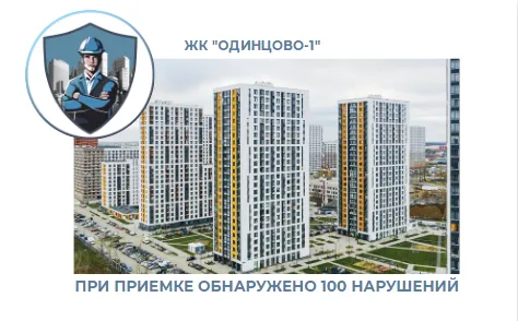 ПРИЕМКА КВАРТИРЫ В ЖК"ОДИНЦОВО-1"