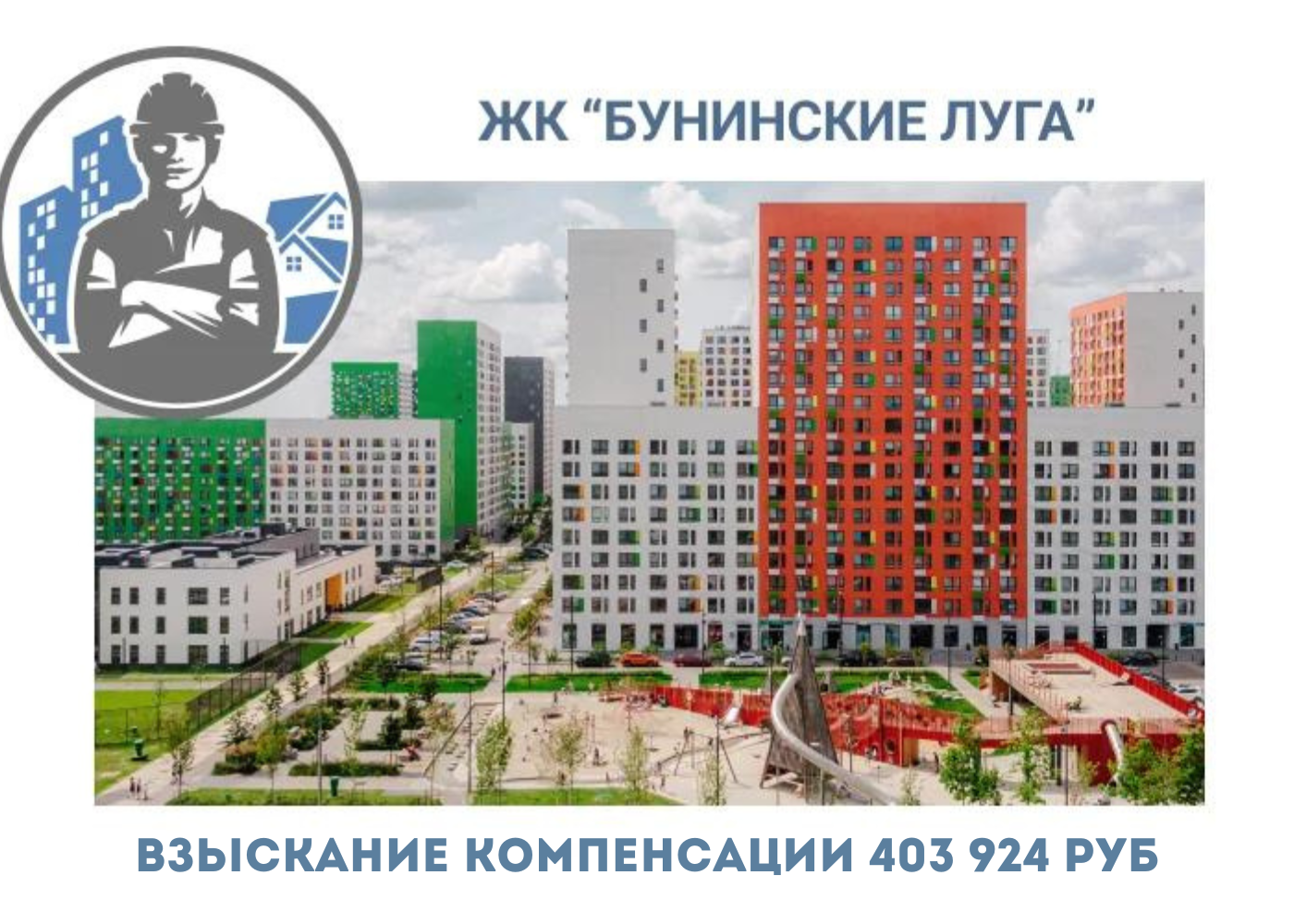 РЕЗУЛЬТАТ ВЗЫСКАНИЯ КОМПЕНСАЦИИ ЗА СТРОИТЕЛЬНЫЕ НЕДОСТАТКИ ЖК «БУНИНСКИЕ ЛУГА"