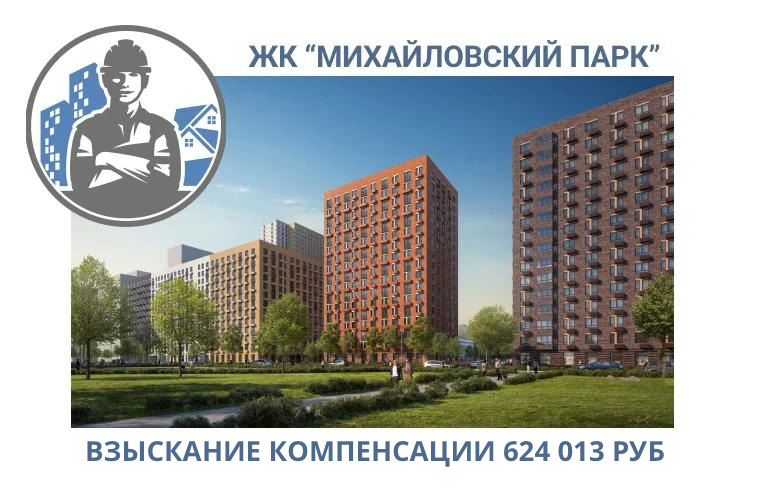 РЕЗУЛЬТАТ ВЗЫСКАНИЯ КОМПЕНСАЦИИ ЗА СТРОИТЕЛЬНЫЕ НЕДОСТАТКИ ЖК «МИХАЙЛОВСКИЙ ПАРК» 