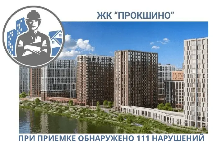ПРИЕМКА КВАРТИР В ЖК "ПРОКШИНО"