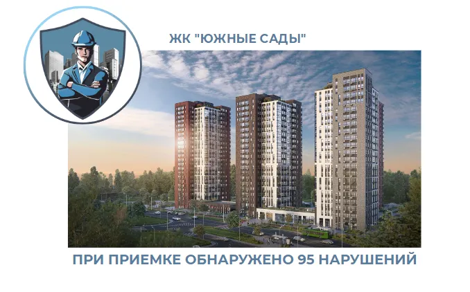 ПРИЕМКА КВАРТИРЫ В ЖК "ЮЖНЫЕ САДЫ"