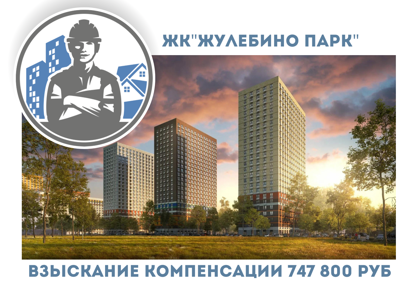 РЕЗУЛЬТАТ ВЗЫСКАНИЯ  КОМПЕНСАЦИИ ЗА СТРОИТЕЛЬНЫЕ НЕДОСТАТКИ  ЖК «ЖУЛЕБИНО ПАРК» 