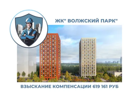 РЕЗУЛЬТАТ ВЗЫСКАНИЯ КОМПЕНСАЦИИ ЗА СТРОИТЕЛЬНЫЕ НЕДОСТАТКИ ЖК «ВОЛЖСКИЙ ПАРК» 