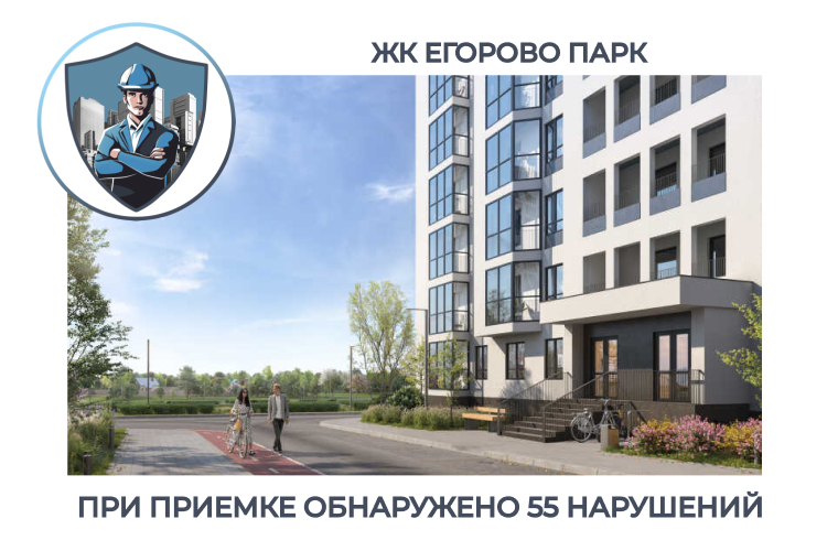 ПРИЕМКА КВАРТИРЫ В ЖК "ЕГОРОВО ПАРК"