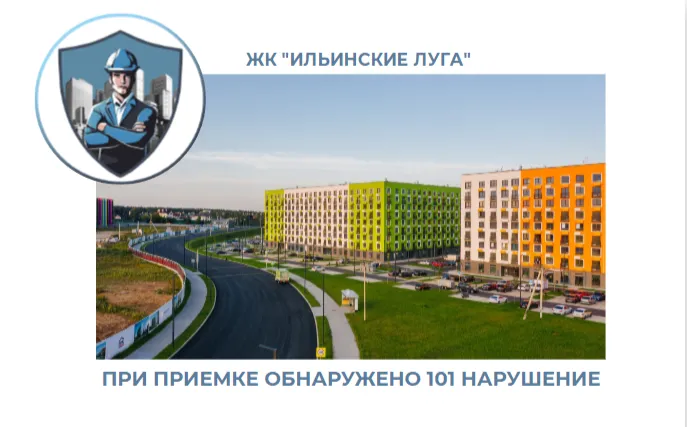 ПРИЕМКА КВАРТИРЫ В ЖК "ИЛЬИНСКИЕ ЛУГА"