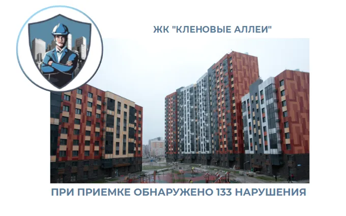 ПРИЕМКА КВАРТИРЫ В ЖК "КЛЕНОВЫЕ АЛЛЕИ"
