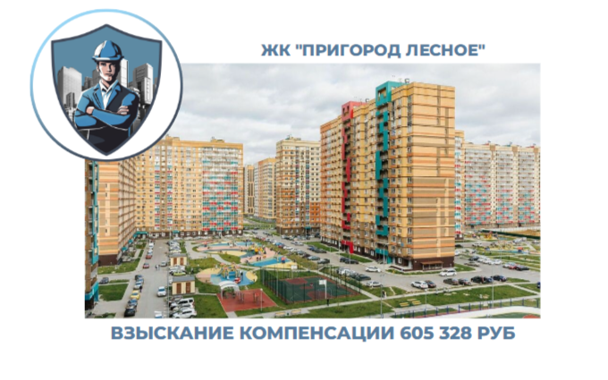 РЕЗУЛЬТАТ ВЗЫСКАНИЯ КОМПЕНСАЦИИ ЗА СТРОИТЕЛЬНЫЕ НЕДОСТАТКИ ЖК «ПРИГОРОД ЛЕСНОЕ» 