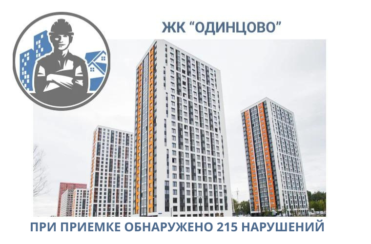 ПРИЕМКА КВАРТИР В ЖК "ОДИНЦОВО"