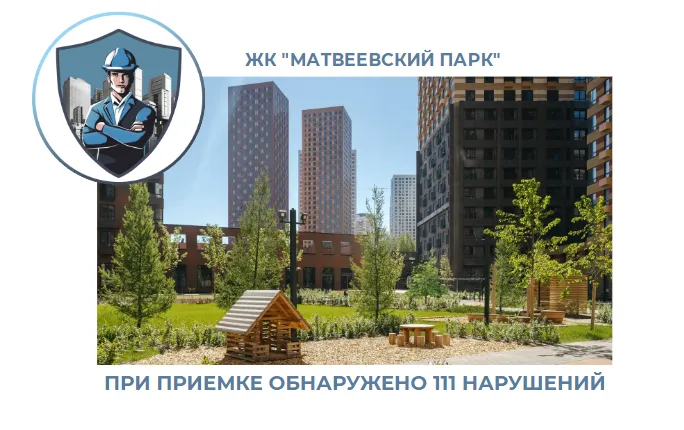 ПРИЕМКА КВАРТИРЫ В ЖК "МАТВЕЕВСКИЙ ПАРК"