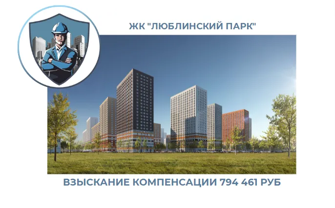 РЕЗУЛЬТАТ ВЗЫСКАНИЯ КОМПЕНСАЦИИ ЗА СТРОИТЕЛЬНЫЕ НЕДОСТАТКИ ЖК «ЛЮБЛИНСКИЙ ПАРК» 