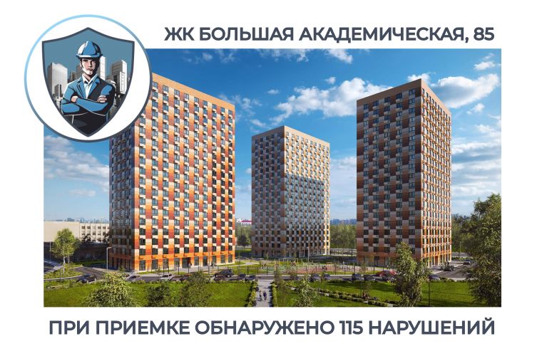ПРИЕМКА КВАРТИРЫ В ЖК "БОЛЬШАЯ АКАДЕМИЧЕСКАЯ,85"
