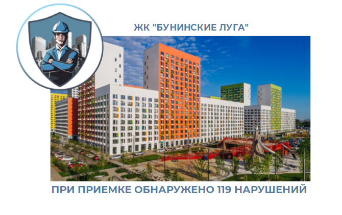 ПРИЕМКА КВАРТИРЫ В ЖК "БУНИНСКИЕ ЛУГА"