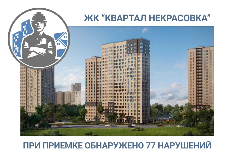 ПРИЕМКА КВАРТИРЫ В  ЖК «КВАРТАЛ НЕКРАСОВКА» 